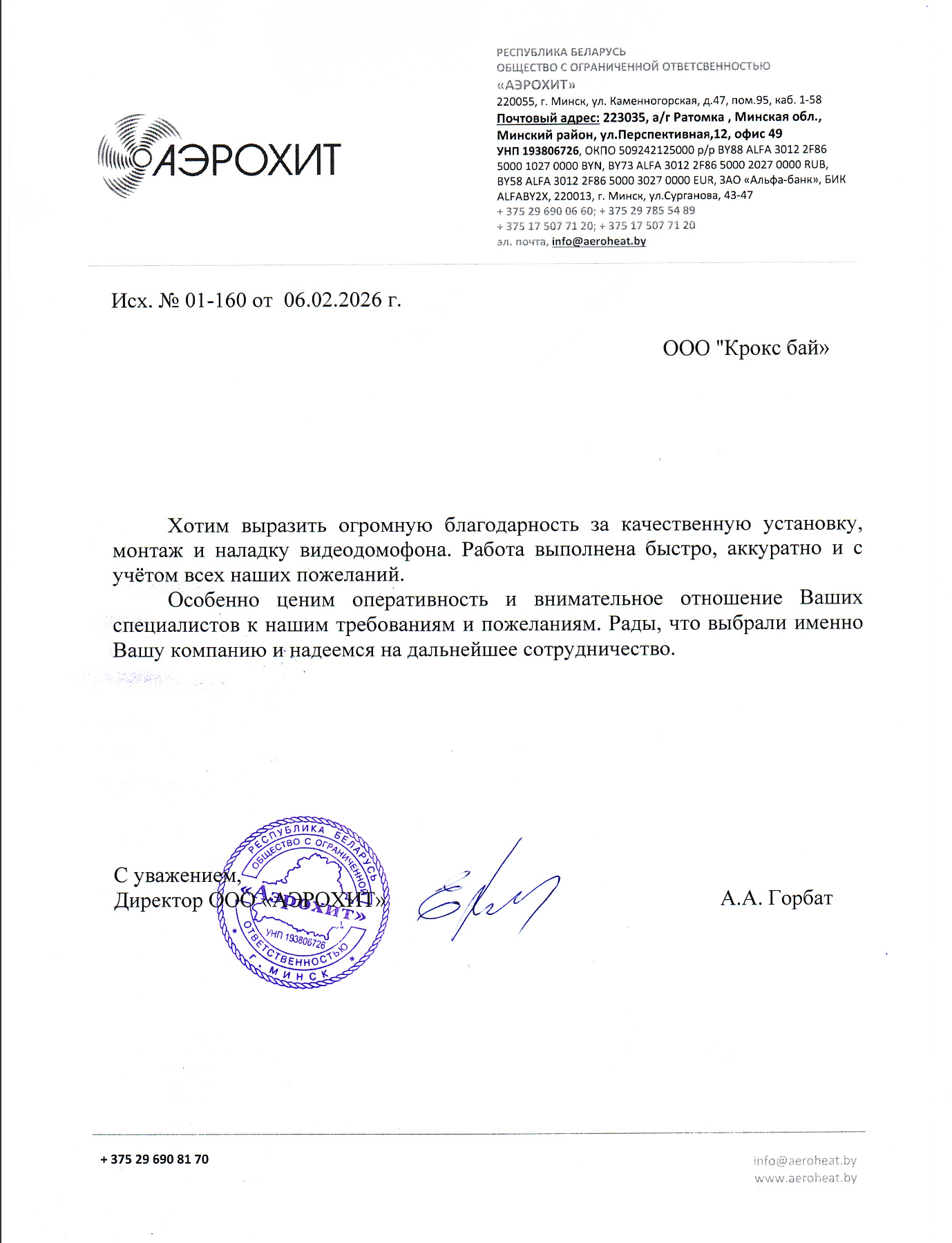 Отзыв от ООО «АЭРОХИТ»